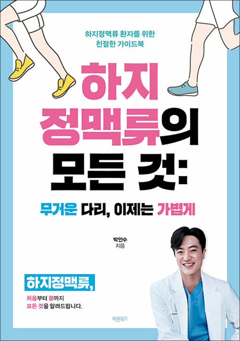 제이북스 [제이북스] 하지정맥류의 모든 것 - 무거운 다리, 이제는 가볍게