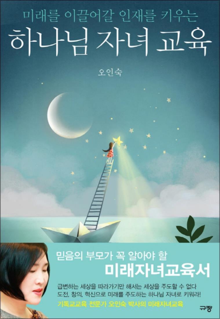 규장(규장문화사) 사이먼북스 [사이먼북스] 하나님 자녀 교육 : 미래를 이끌어갈 인재를 키우는