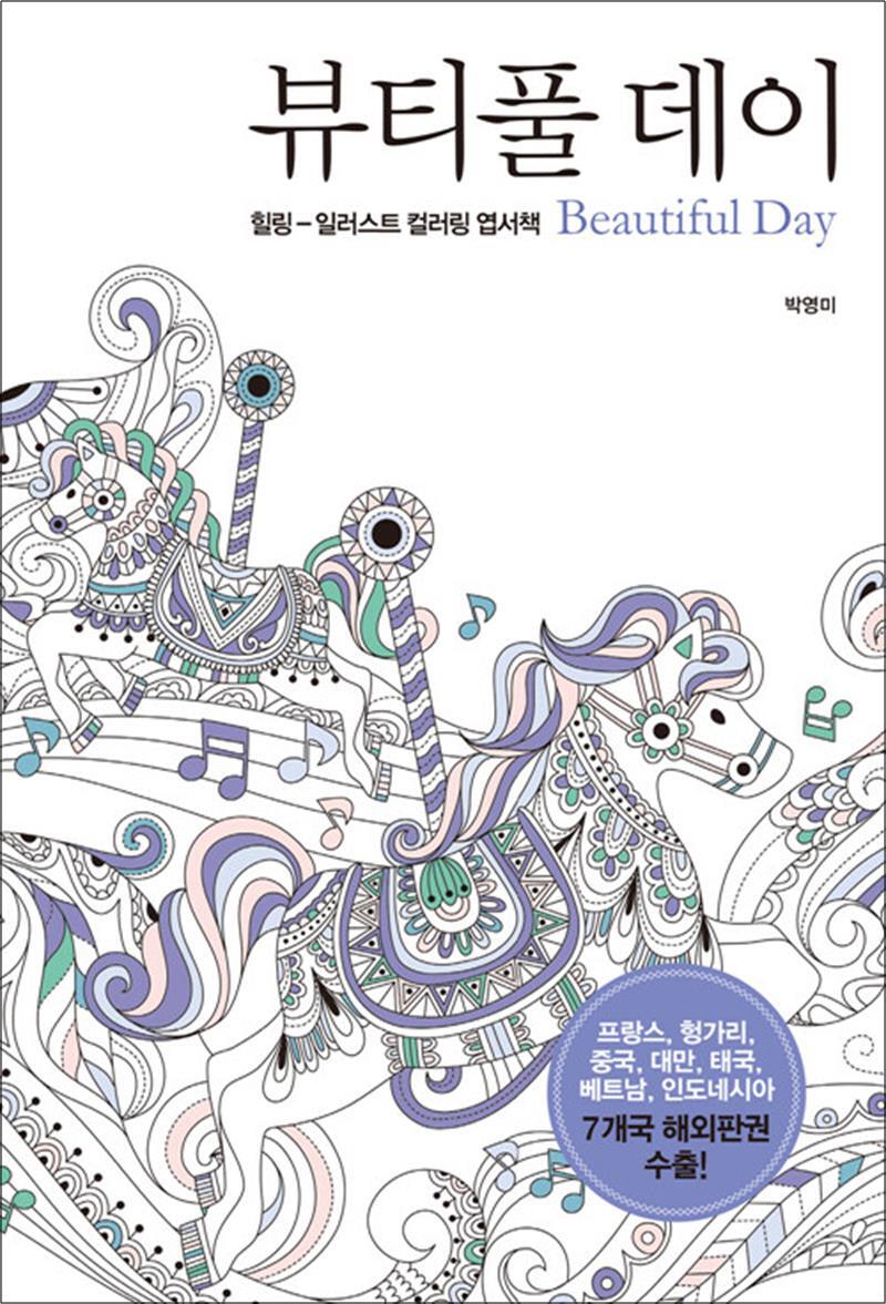 팝북 [팝북] 뷰티풀 데이 엽서북 컬러링북 - 힐링 일러스트 태교 컬러링 색칠 엽서 책