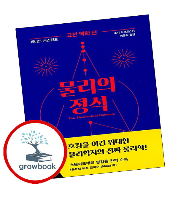 사이언스북스 기타 물리의 정석 물리의 정석 고전 역학 편 스테디셀러