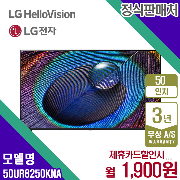 [렌탈]LG전자 렌탈 LG TV 스마트TV 엘지 UHD 50인치티비 50UR8250KNA 5년 14900/60개월 의무사용