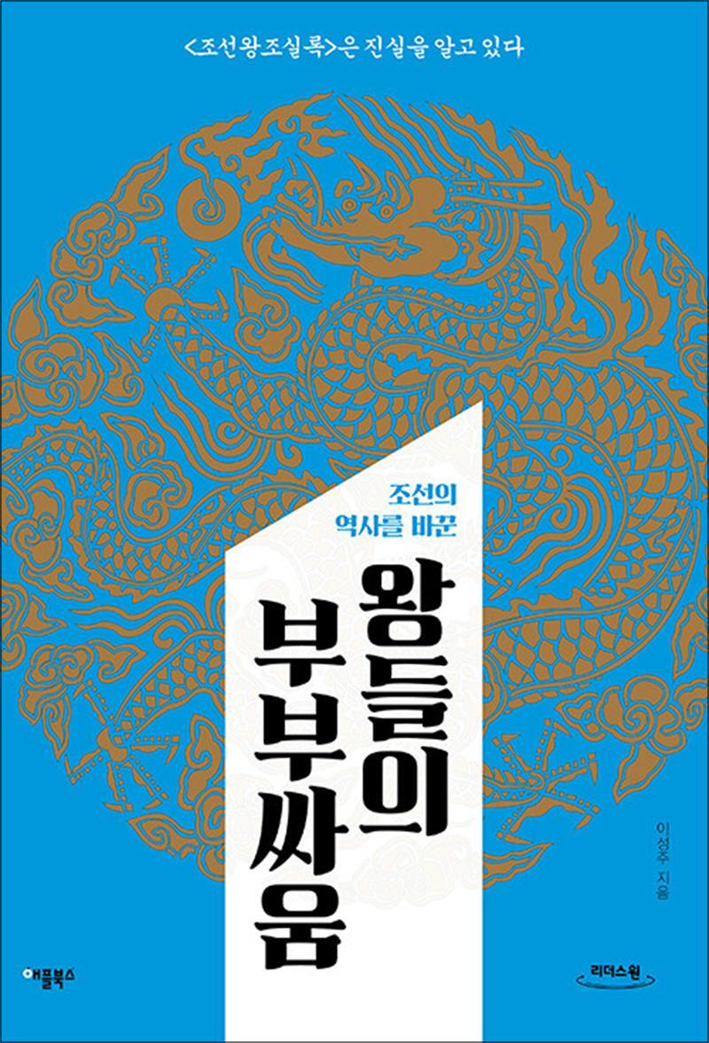 제이북스 [제이북스] [큰글자도서] 왕들의 부부싸움