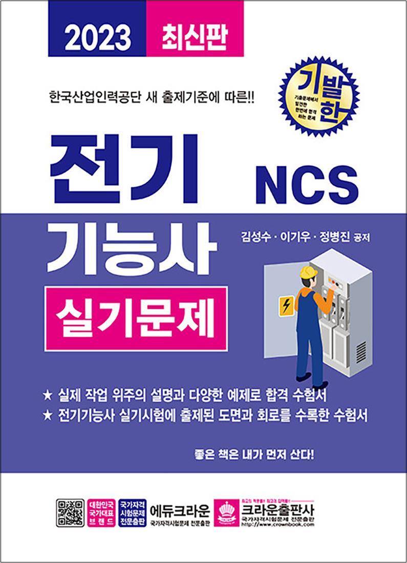 사이먼북스 [사이먼북스] 2023 기발한 NCS 전기기능사 실기 문제 자격증 교재 책