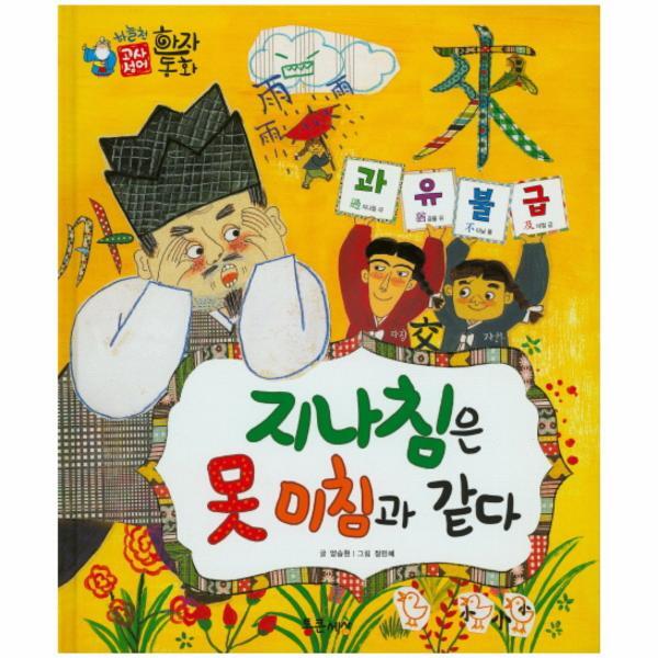 웅진북센 과유불급 - 지나침은 못 미침과 같다