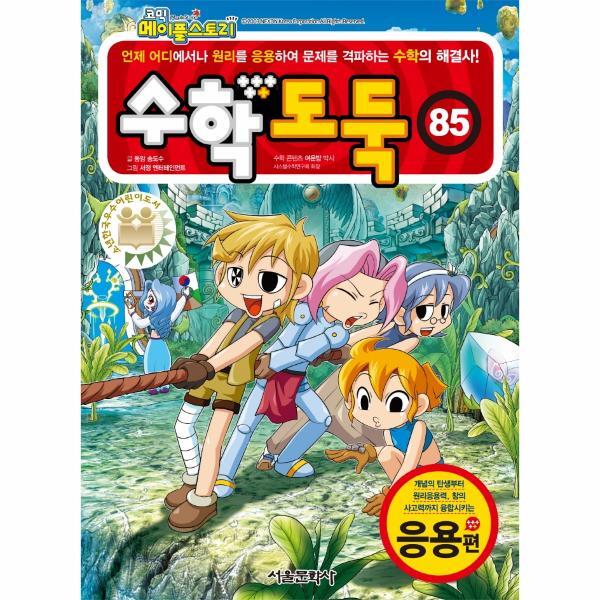 서울문화사 월드북 코믹 메이플스토리 수학도둑 85