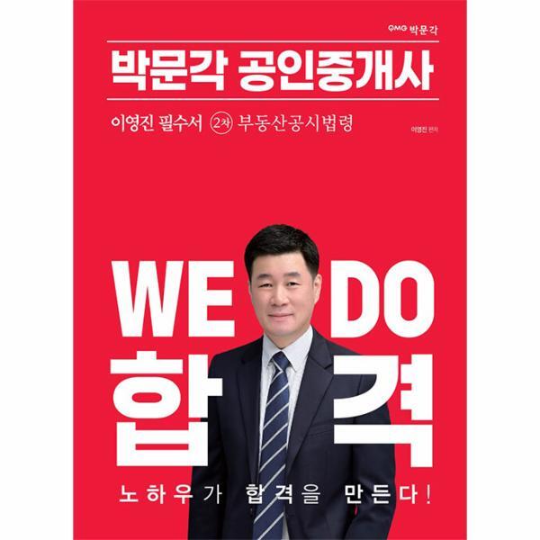 이노플리아 2023 박문각 공인중개사 이영진 필수서 2차 부동산공시법령