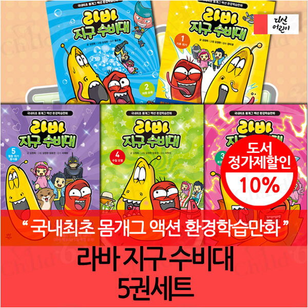 다산어린이 다산어린이 국내최초 개그 액션 환경 학습 만화 라바 지구 수비대 5권세트