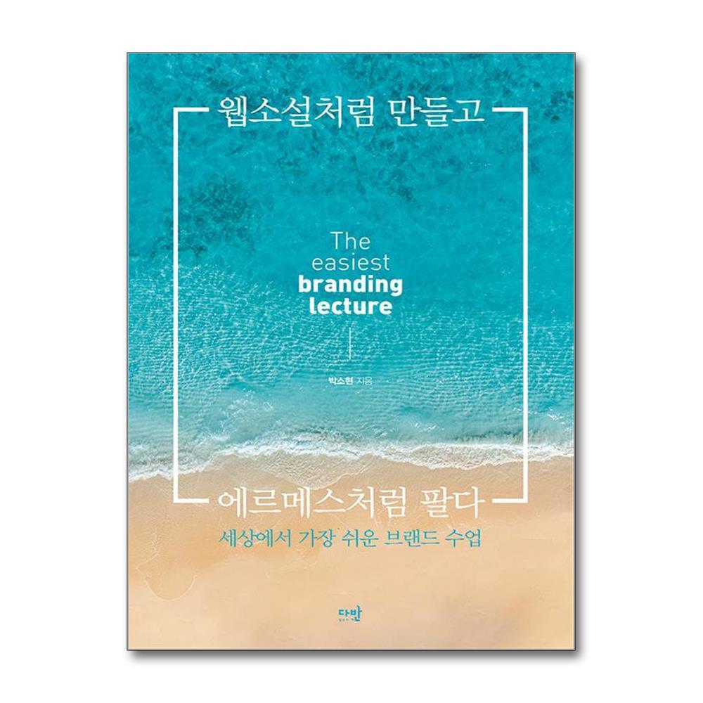 아이와함께 웹소설처럼 만들고 에르메스처럼 팔다 (다반)