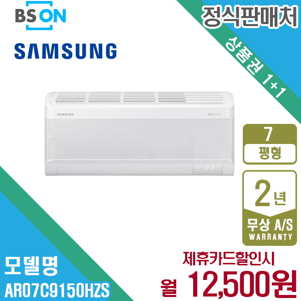 삼성전자 [렌탈]삼성전자 [렌탈] 삼성 무풍에어컨 벽걸이 슬림 7평형 AR07C9150HZS 월25500원 5년약정/60개월 의무사용