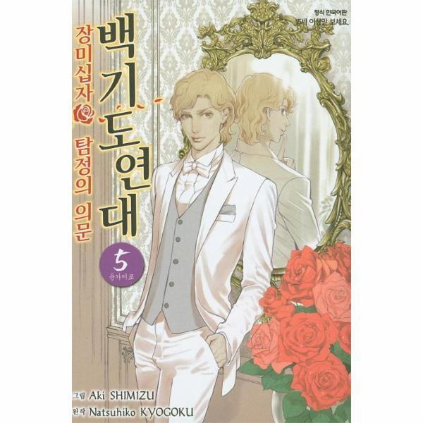 삼양출판사(드림북스)* 빅북 백기도연대 5 : 탐정의 의문, 운가이쿄