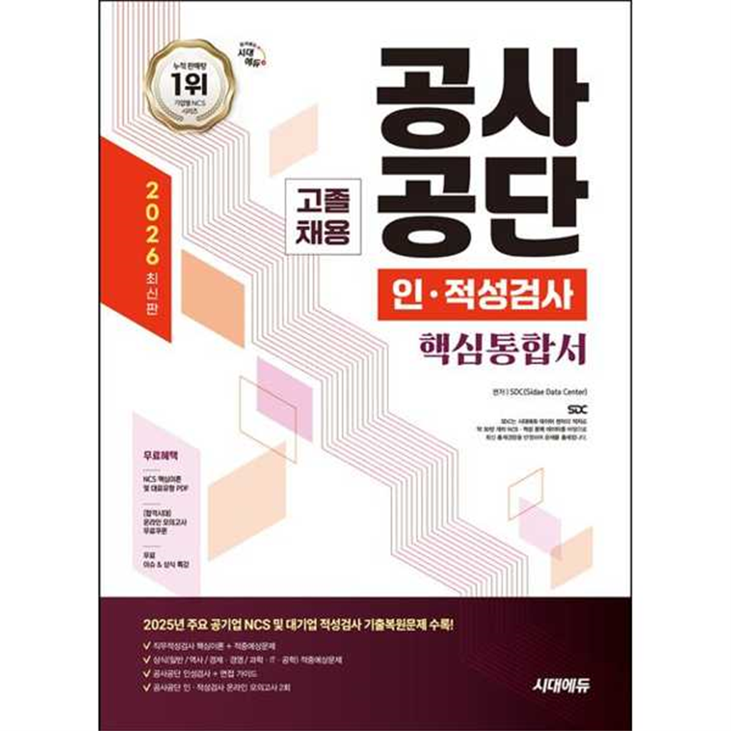 시대고시기획 시대고시기획 [시대고시기획] 2026 SD시대에듀 공사공단 고졸채용 인·적성검사 핵심통합서