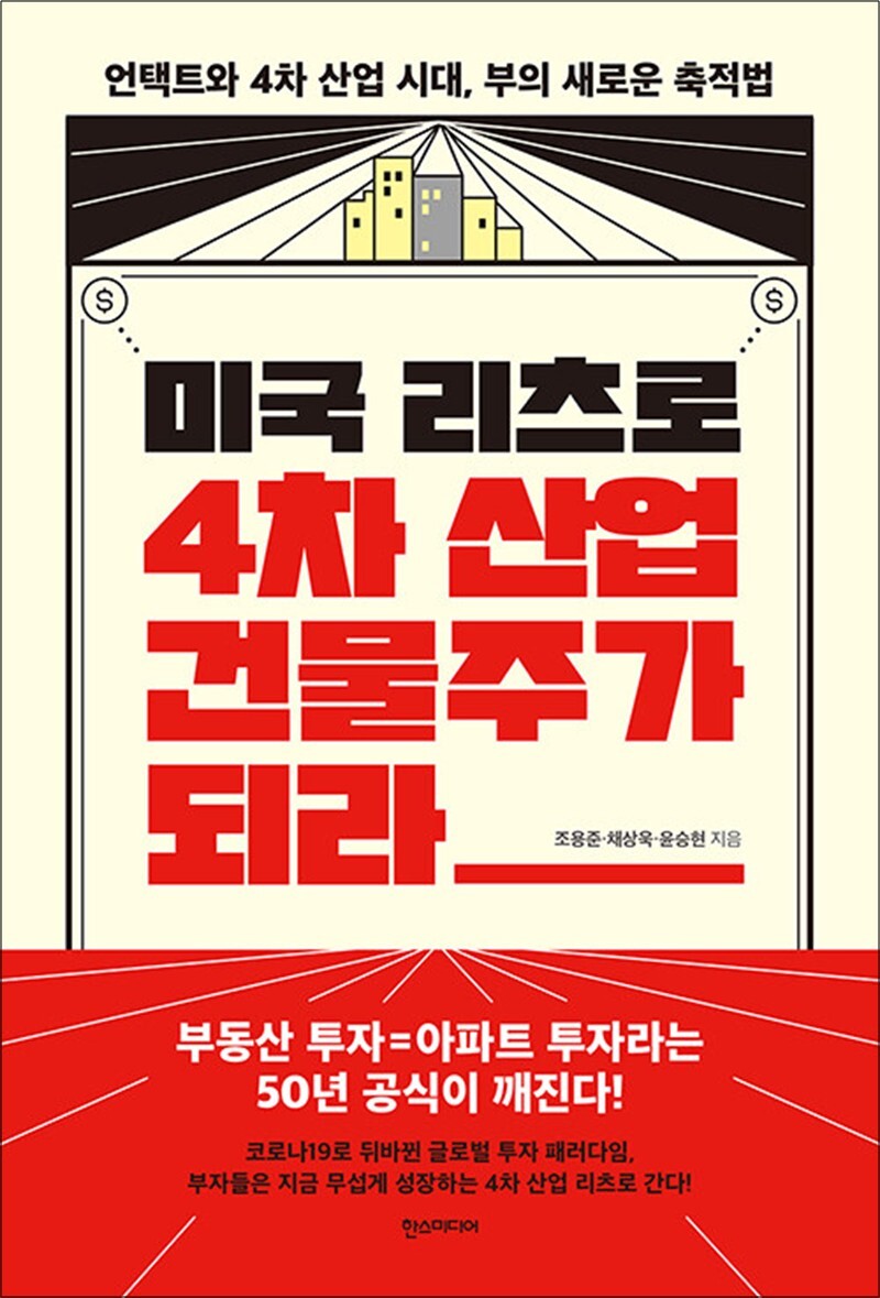 한즈미디어 온누리북스 [온누리북스] 미국 리츠로 4차 산업 건물주가 되라 - 언택트와 4차 산업 시대, 부의 새로운 축적법
