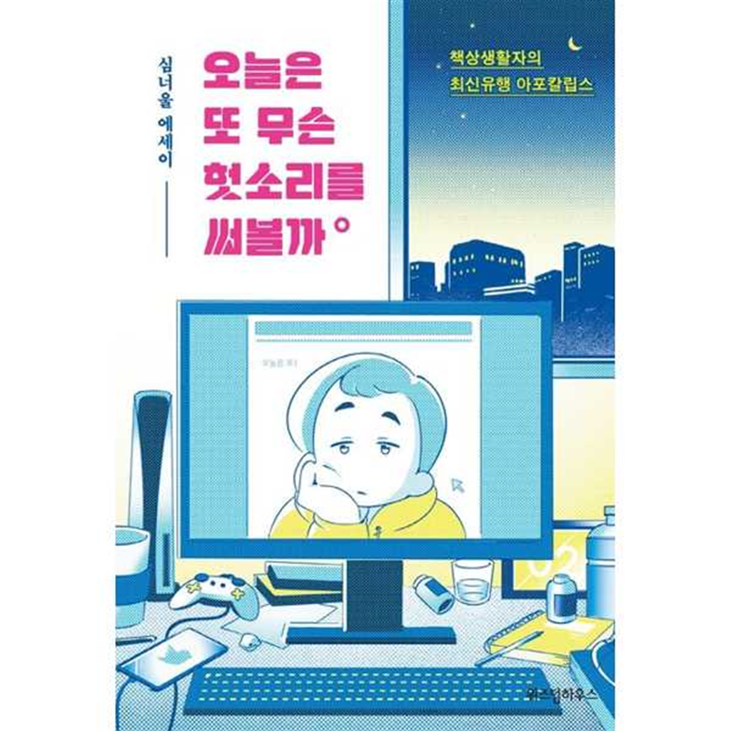 위즈덤하우스 [위즈덤하우스] 오늘은 또 무슨 헛소리를 써볼까