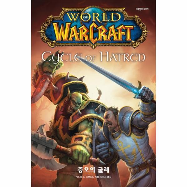 제우미디어 피오르드 월드 오브 워크래프트 - 증오의 굴레