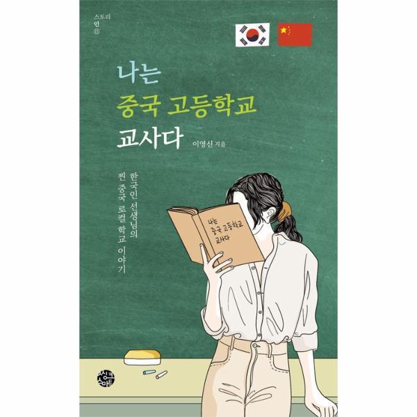 씽크스마트 월드북 나는 중국 고등학교 교사다 : 한국인 선생님의 찐 중국 로컬학교 이야기 -  스토리인 시리즈 15