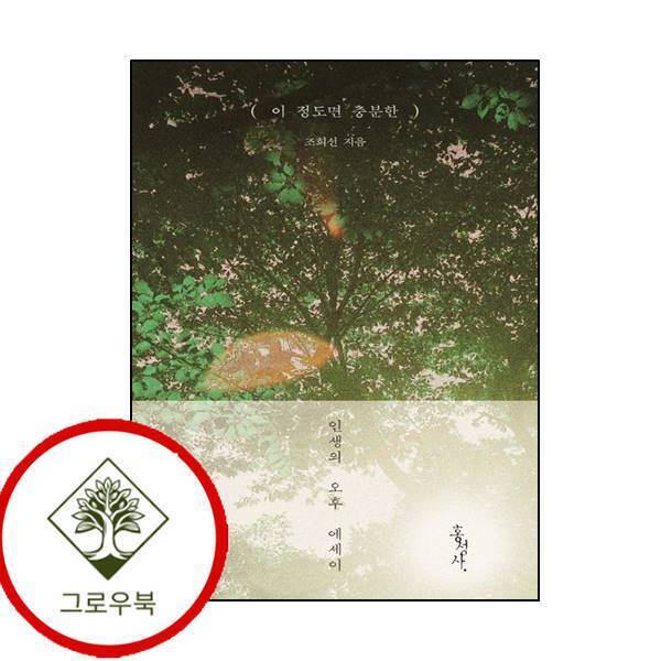 홍성사 그로우북 이 정도면 충분한 이정도면충분한 스테디셀러