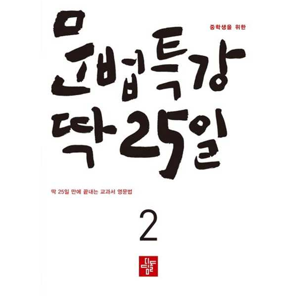 디딤돌 [가을책방] [가을책방] [디딤돌]  중학생을 위한 문법특강 딱 25일 2