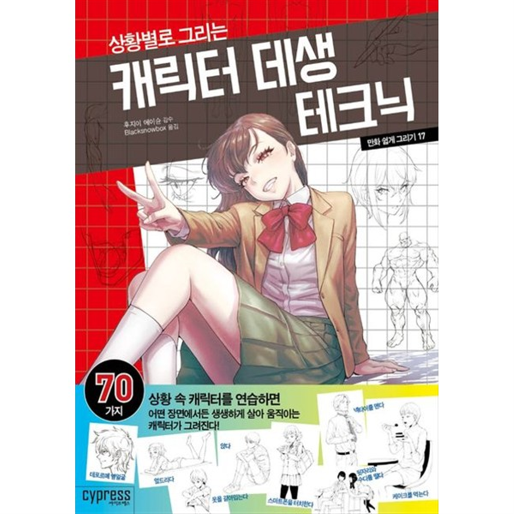 싸이프레스 [싸이프레스] 만화 쉽게 그리기 상황별로 그리는 캐릭터 데생 테크닉