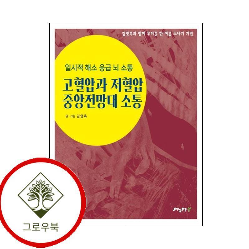 그로우북 고혈압과 저혈압 중앙전망대 소통 고혈압과저혈압중앙전망대소통 스테디셀러