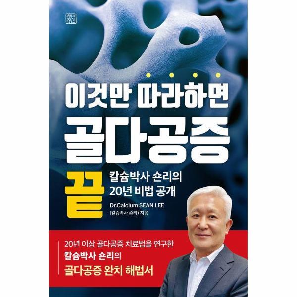 이노플리아 이것만 따라하면 골다공증 끝 - 칼슘박사 숀리의 20년 비법 공개