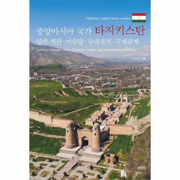 이노플리아 중앙아시아 국가 타지키스탄 - 일반 개관·이슬람·국내정치·국제관계