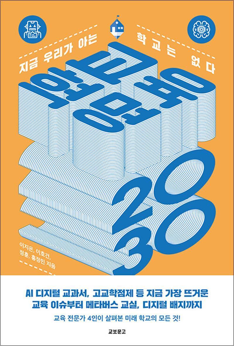 사이먼북스 [사이먼북스] 교육혁명 2030 - 지금 우리가 아는 학교는 없다