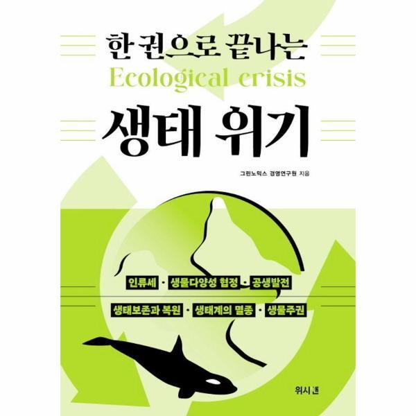 도서출판 책과나무 웅진북센 한 권으로 끝나는 생태 위기 - 한 권으로 끝나는 환경교육 2