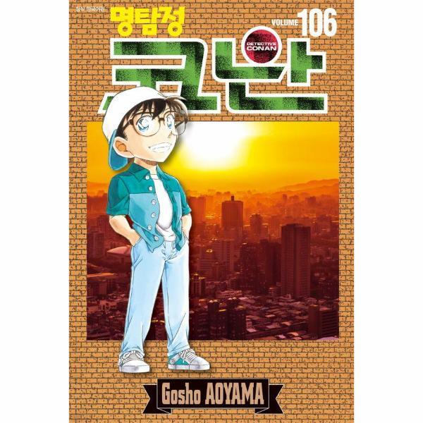 북스토어 명탐정 코난 106