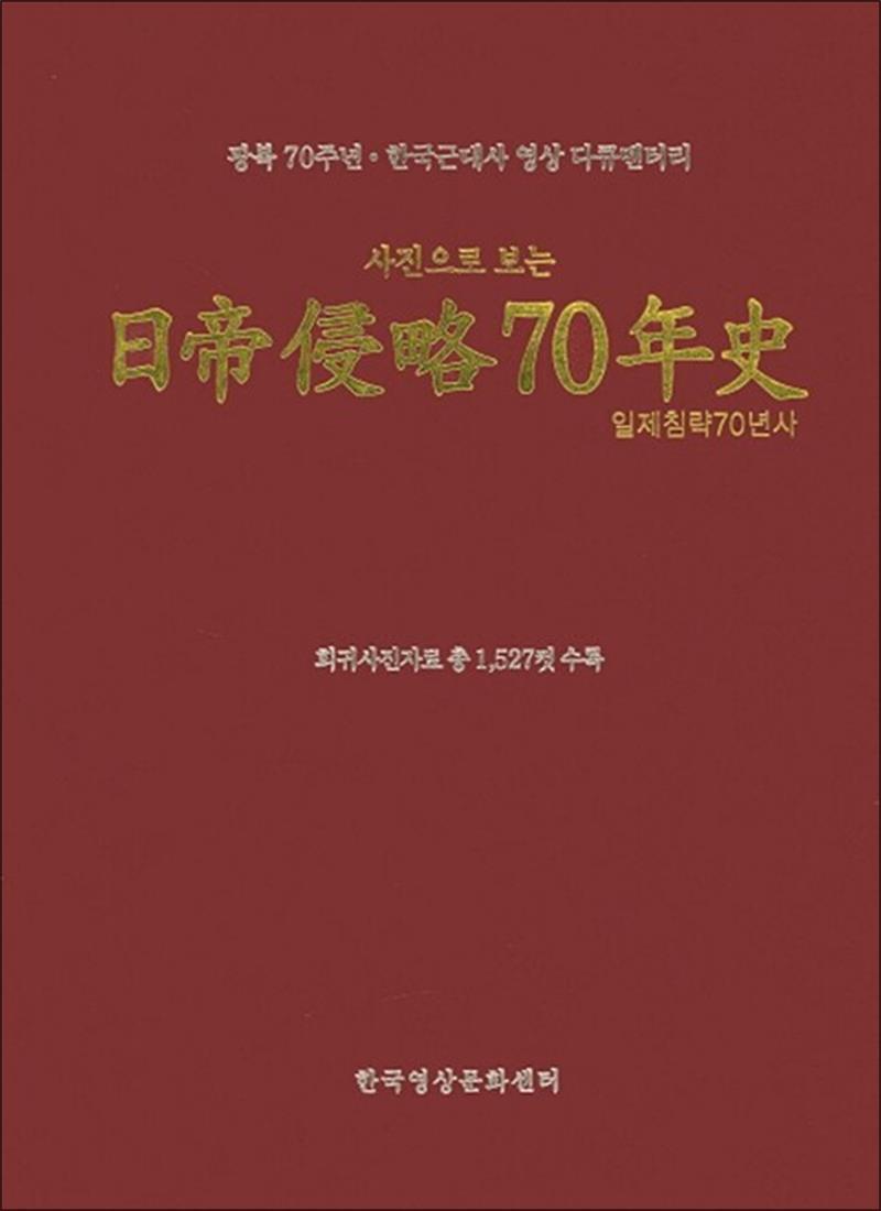 한국영상문화사 팝북 [팝북] 사진으로 보는 일제 침략 70년사 - 광복 70주년 한국근대사 영상 다큐멘터리