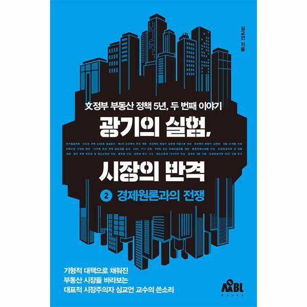 벤티북 광기의 실험, 시장의 반격 2 : 경제원론과의 전쟁, 文정부 부동산 정책 5년, 두 번째 이야기