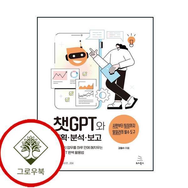 그로우북 챗GPT와 기획분석보고 챗GPT와기획분석보고 스테디셀러