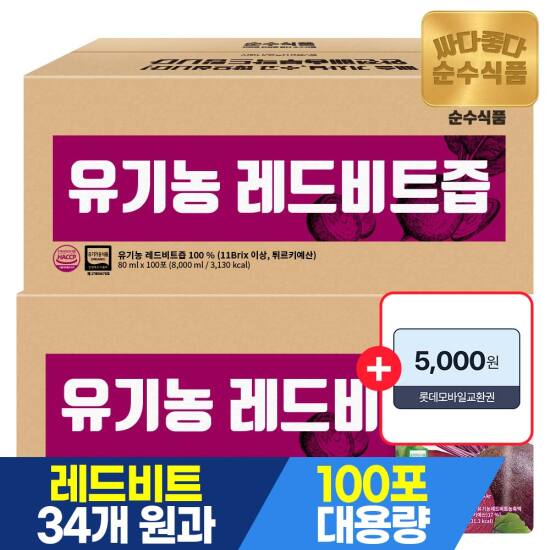 [5/1~10 +5천원권,체감가 77,880원]유기농 레드 비트즙 실속형 100포 X 2박스 / 비트주스 건강즙
