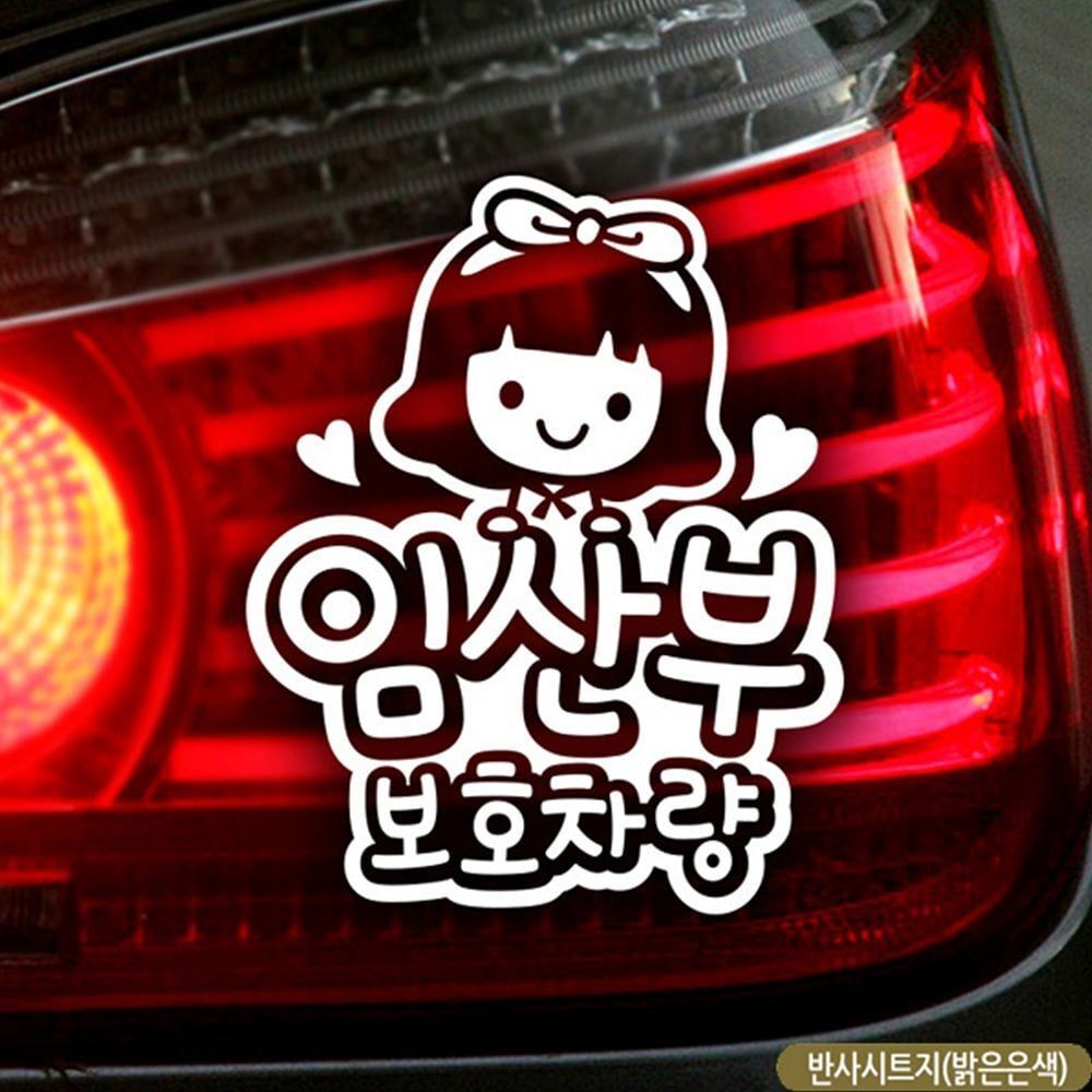 지오벤처스 임산부 차량 스티커 안전 안내 반사형 자동차 저작권 없는 자동차용