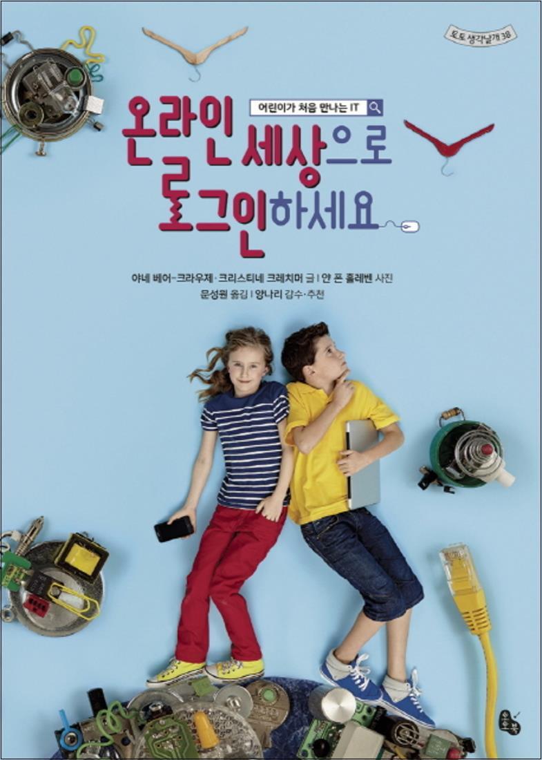 토토북 제이북스 [제이북스] 온라인 세상으로 로그인 하세요 (토토 생각날개 38)