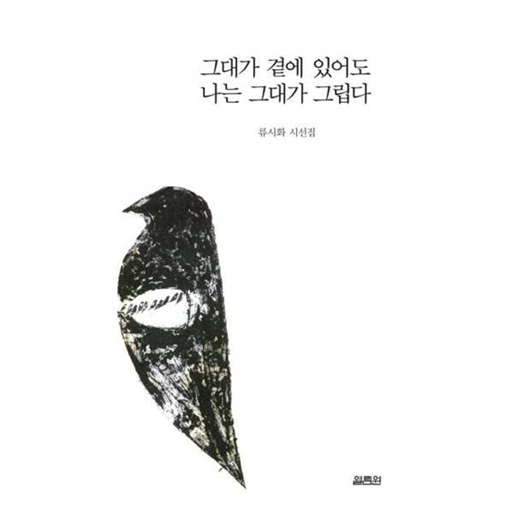 열림원 [열림원] 그대가 곁에 있어도 나는 그대가 그립다  - 양장본 Hardcover