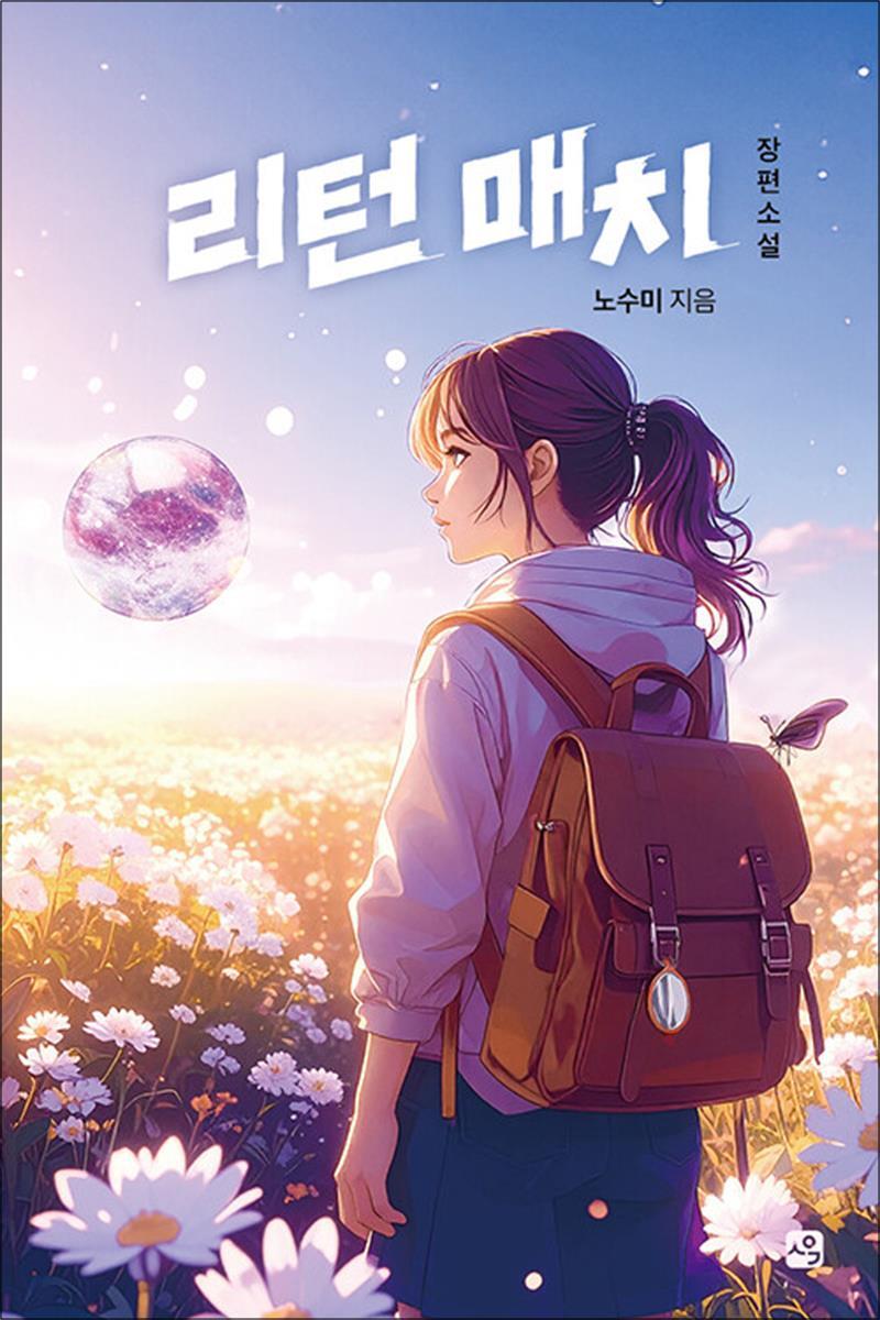 사유와공감 온누리북스 [온누리북스] 리턴 매치 (사유와공감 청소년문학 2)