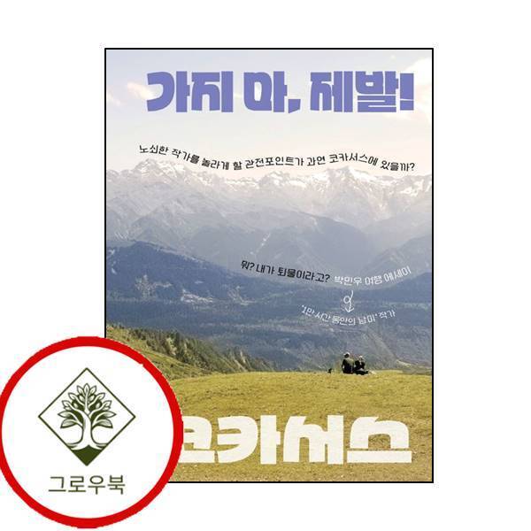 그로우북 가지 마 제발 코카서스 가지마제발코카서스 스테디셀러