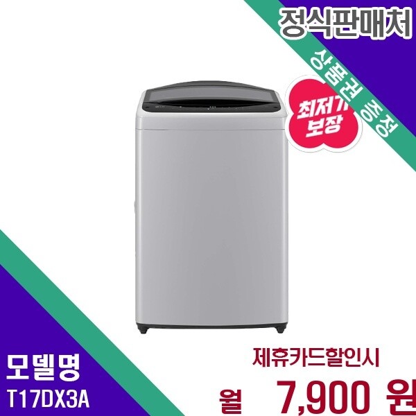 LG전자 LG전자 LG 트롬 통돌이 강력세탁 17kg 일반세탁기 T17DX3A 60개월 20900