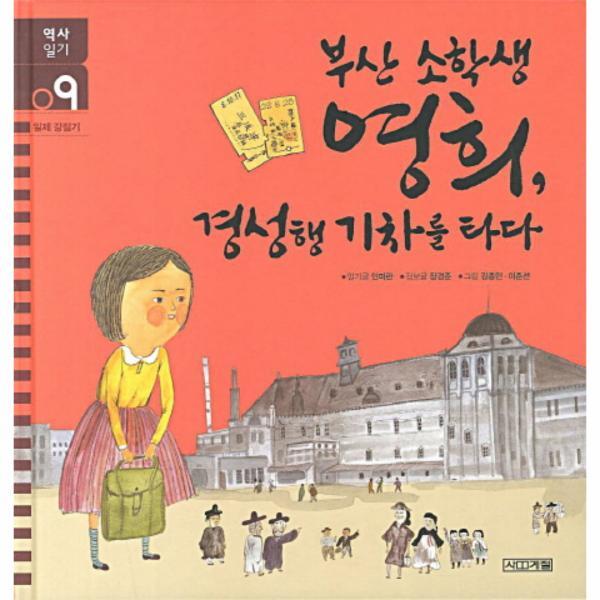 피오르드 부산 소학생 영희 경성행 기차를 타다