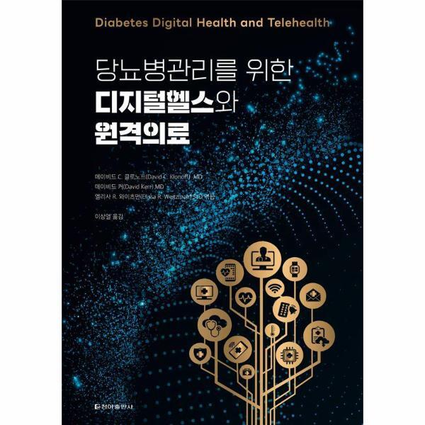 청아출판사 웅진북센 당뇨병관리를 위한 디지털헬스와 원격의료