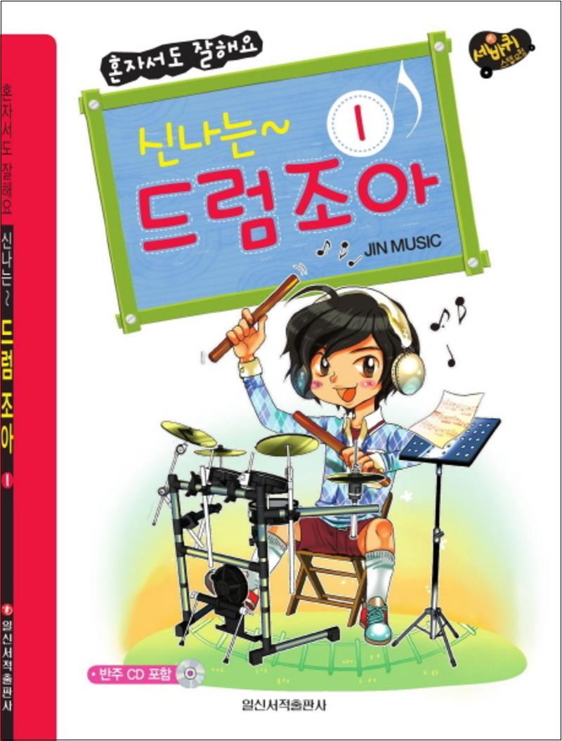 제이북스 [제이북스] 신나는 드럼조아 1 - 혼자서도 잘해요 (세바퀴 스텝모험)