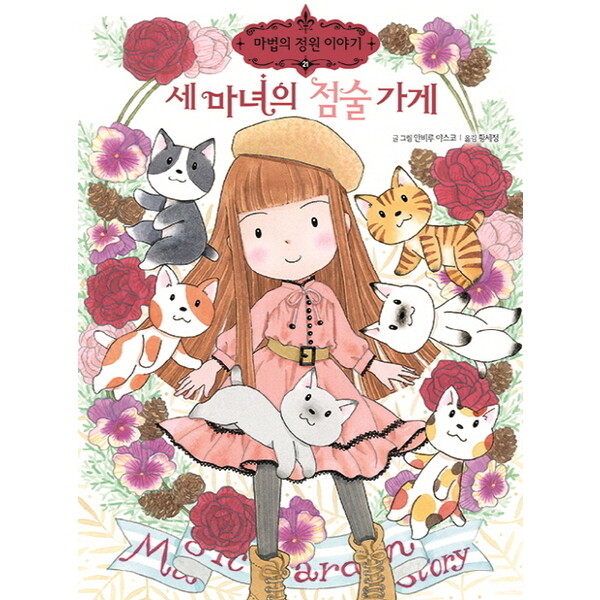 예림당 세 마녀의 점술 가게 : 마법의 정원이야기 21 [양장]