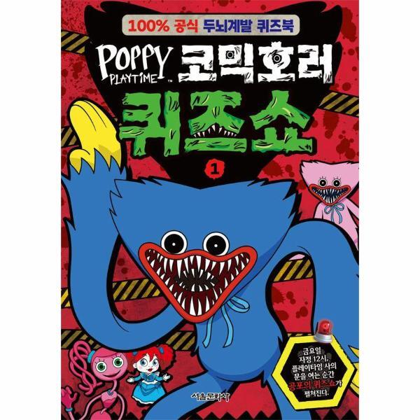 서울문화사 웅진북센 파피 플레이타임 코믹호러 퀴즈쇼 1