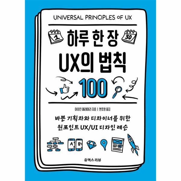 빅북 하루 한 장 UX의 법칙 100 : 바쁜 기획자와 디자이너를 위한 원포인트 UX/UI 디자인 레슨