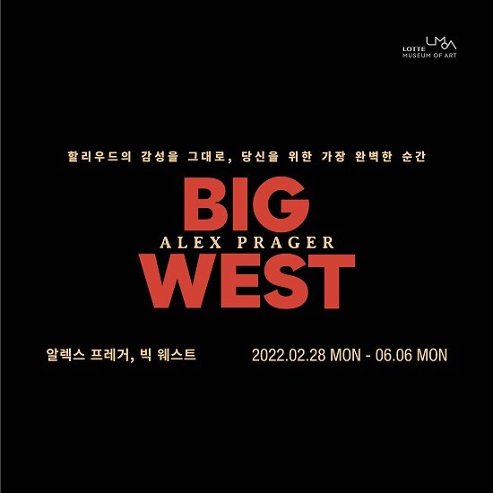 [청소년/현장발권]방구석 컬처관 단독 헤택 - 롯데뮤지엄 [ 알렉스 프레거, 빅 웨스트 ] 전시 청소년 입장권 40% 할인