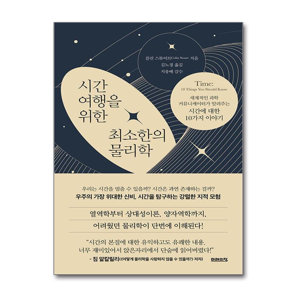더스터디물류 시간여행을 위한 최소한의 물리학 (미래의창)