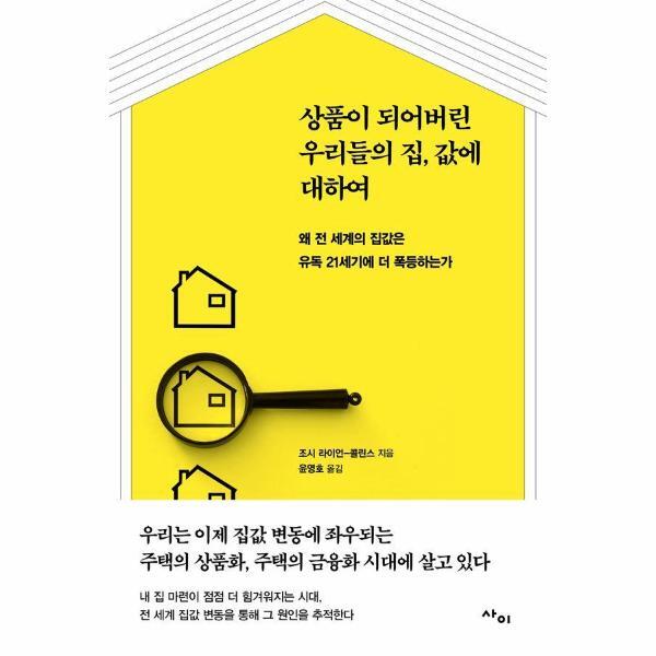 사이 빅북 상품이 되어버린 우리들의 집값에 대하여 - 왜 전 세계의 집값은 유독 21세기에 더 폭등하는가