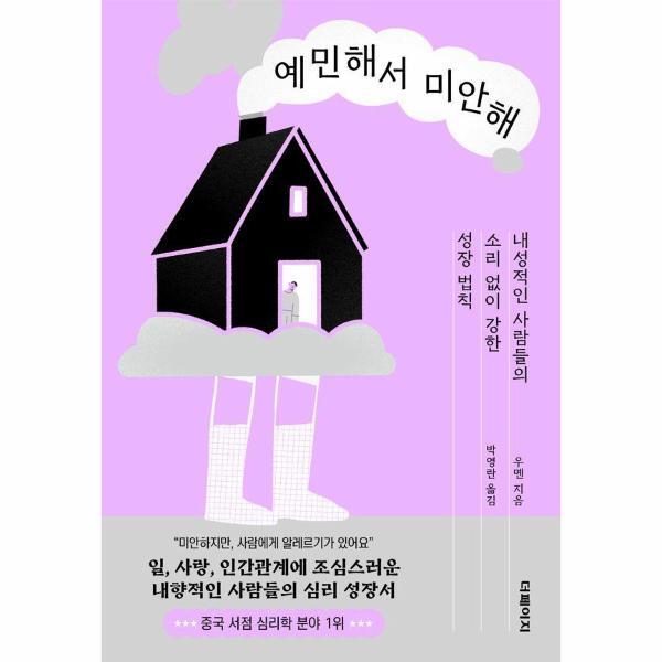웅진북센 예민해서 미안해 : 내성적인 사람들의 소리 없이 강한 성장 법칙