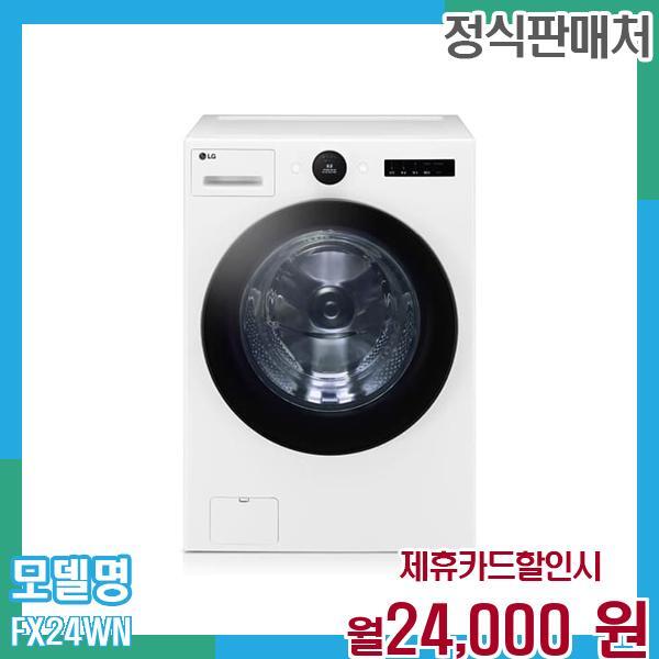 [렌탈]LG전자 LG 트롬 오브제 드럼세탁기 24kg FX24WN 60개월 월37000/60개월 의무사용
