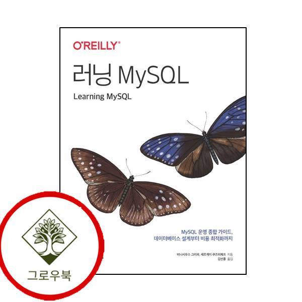 그로우북 러닝 MySQL 러닝MySQL 스테디셀러